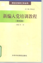 <em>新编</em>入党<em>培训</em><em>教程</em>  第4版