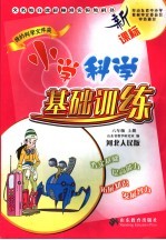 新课标小学科学<em>基础</em>训练  河北<em>人民</em>版  六年级  上