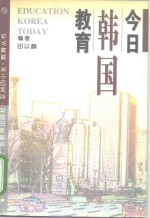 今日韩国教育