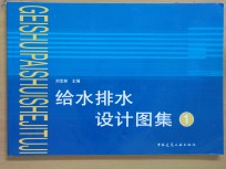 给水排水设计图集  1