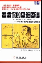 看清你的思维图谱  14张核心形象思维图的应用妙法