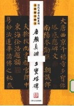唐颜真卿多宝塔碑  全<em>讲解</em>全释文