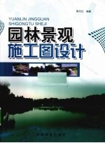 <em><em>园林</em><em>景观</em></em><em>施工</em>图<em>设计</em>