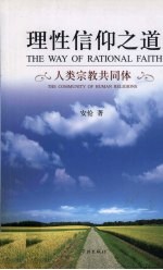 理性信仰之道  人类宗教共同体