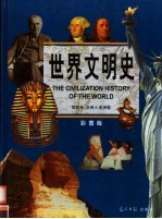 世界文明史  彩图版  第4卷  亚洲＆美洲卷