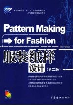 服装纸样设计  第2版