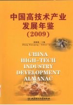 中国高技术产业发展年鉴  2009