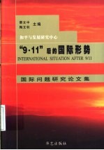 “9.11”后的国际形势  国际问题研究论文集