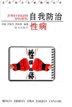 自我防治性病
