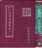 四库全书荟要  经部  第9册  易类