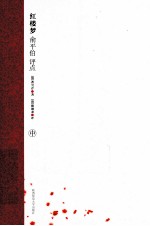 红楼梦  俞平伯评点  中
