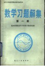 中专工科<em>通用</em>教材数学<em>参<em>考书</em></em>  数学习题解集  第<em>1</em>册