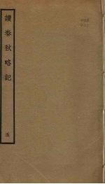 读春秋略记  <em>5</em>