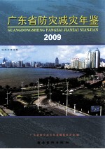 广东省防灾减灾年鉴  2009