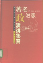 著名政治家演讲鉴赏