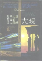 影响人类历史的名人思想大观