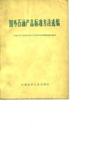 国外石油产品标准方法编