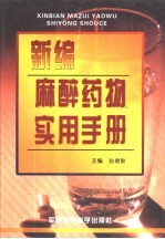 <em>新编</em>麻醉<em>药物</em>实用<em>手册</em>