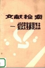 文献检索  知识竞赛解题方法