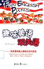 <em>趣味</em>美语双语关  教你像美国人那样对话与<em>思考</em>