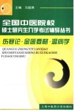 全国中医院校硕士研究生入学考试辅导丛书  伤寒论·金匮要略·温病学