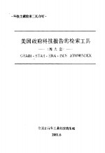 美国政府<em>科技</em>报告的检索工具