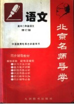 <em>北京</em>名师导学  语文  高中二年级  修订版