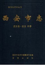 <em>西安</em>市志