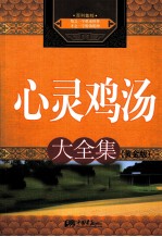 心灵鸡汤大全集  黄金版