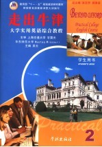 大学实用英语综合<em>教程</em>  <em>第</em><em>2</em><em>册</em>