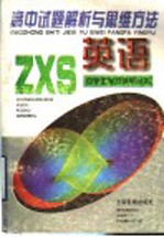 高中试题解析与思维方法  英语