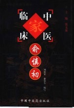 中国百年百名中医临床家<em>丛书</em>  俞慎初