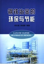 钢铁冶金的环保与节能