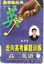 走向高考解题训练  高二英语