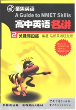 高中英语名讲  关键词扫描