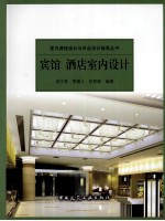宾馆  酒店室内设计