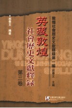 英<em>藏</em><em>敦煌</em>社会历史文献释录  第3卷