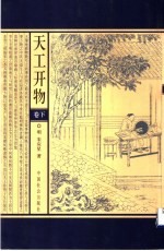 天工开物  卷下