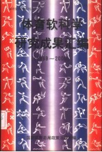 体育软科学研究成果汇<em>编</em>  1999-2000