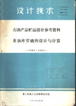 <em>设计</em>技术  石油产品贮运<em>设计</em>参考资料  重油库管机的<em>设计</em>与计算