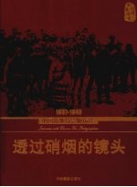 透过硝烟的镜头  1937-1949中国战地<em>摄影</em>师访谈