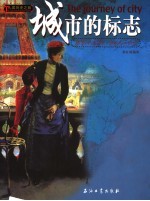 人类历史之旅  城市的标志