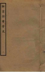 融堂<em>四书</em>管见  <em>2</em>