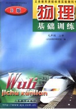 <em>物理</em><em>基础</em>训练 九年级 <em>上</em> B版