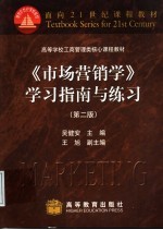 《市场营销学》学习指南与练习  第2版