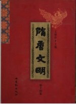 隋唐文明  第<em>14</em><em>卷</em>