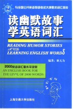 读幽默故事学英语词汇  英汉对照  2