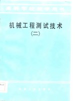 机械工程<em>测试</em><em>技术</em>  2