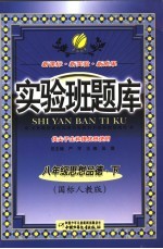 实验班题库  思想品德  八年级  下  国标人教版