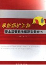 最新煤矿瓦斯<em>安全</em>监管标准规范实务<em>全书</em>  <em>第</em><em>1</em><em>卷</em>